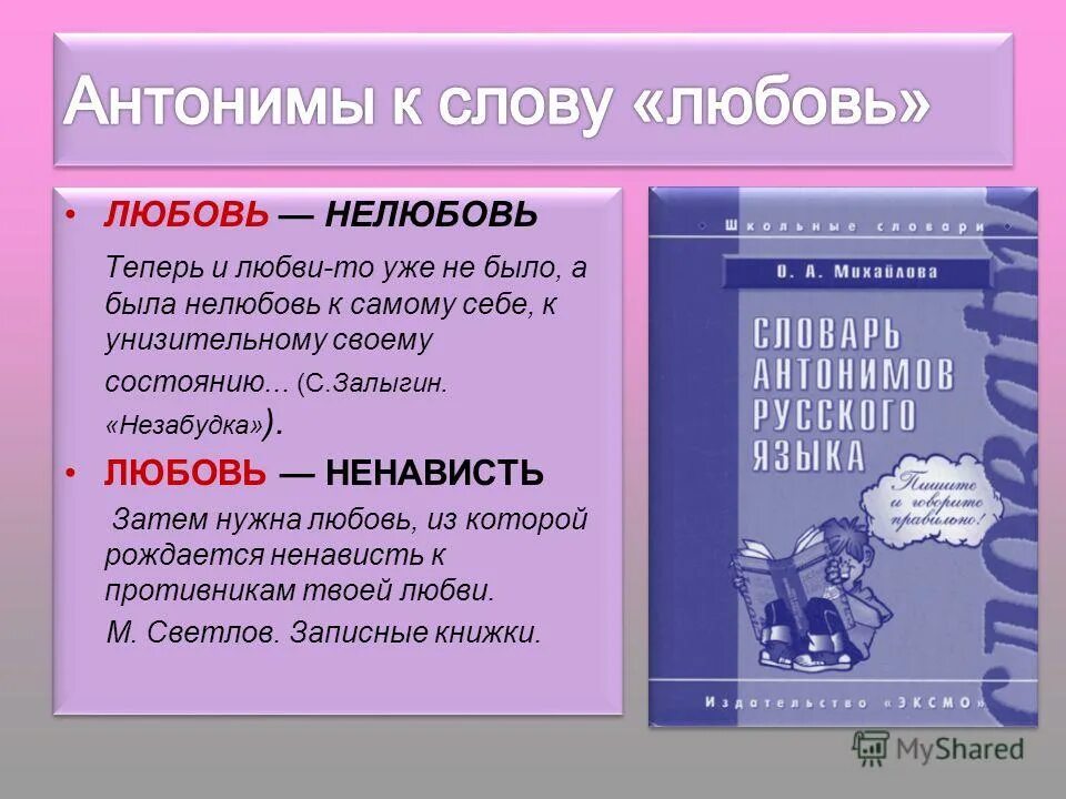 Антоним слова сладкий. Антоним к слову любовь. Любовь и ненависть антонимы. Противоположное слово к слову любить. Противоположний слова любить.