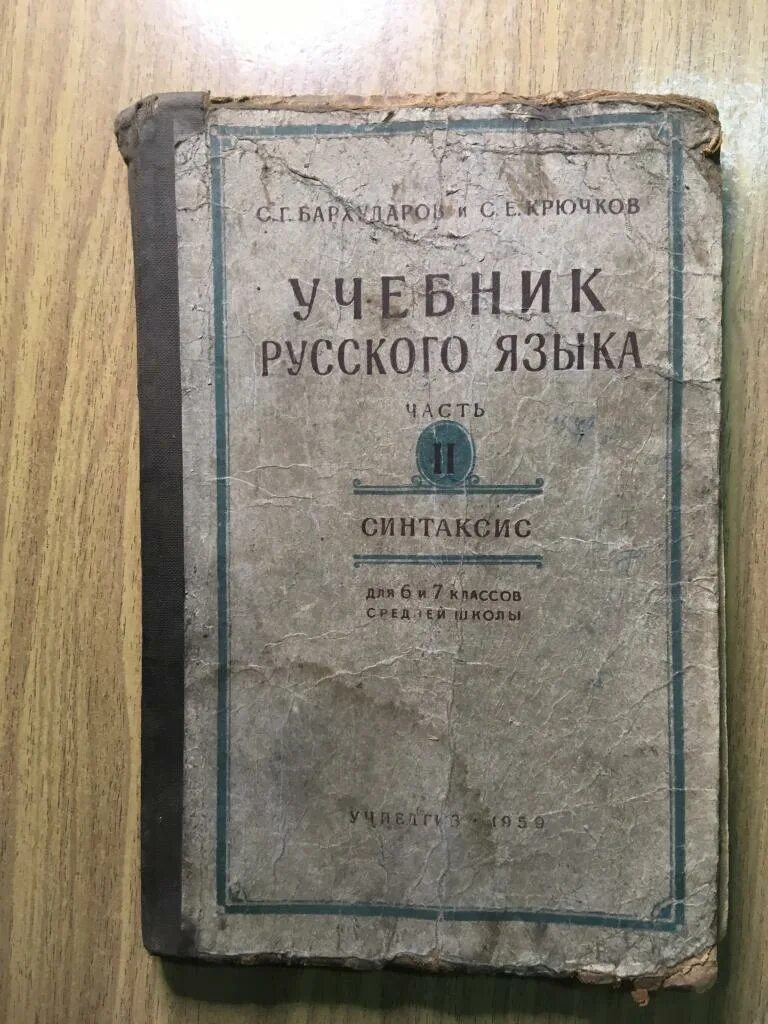 Учебник русского языка Бархударов. Бархударов и крючков учебник русского языка. Синтаксис русского языка учебник. Учпедгиз русскому языку. Учебник бархударова