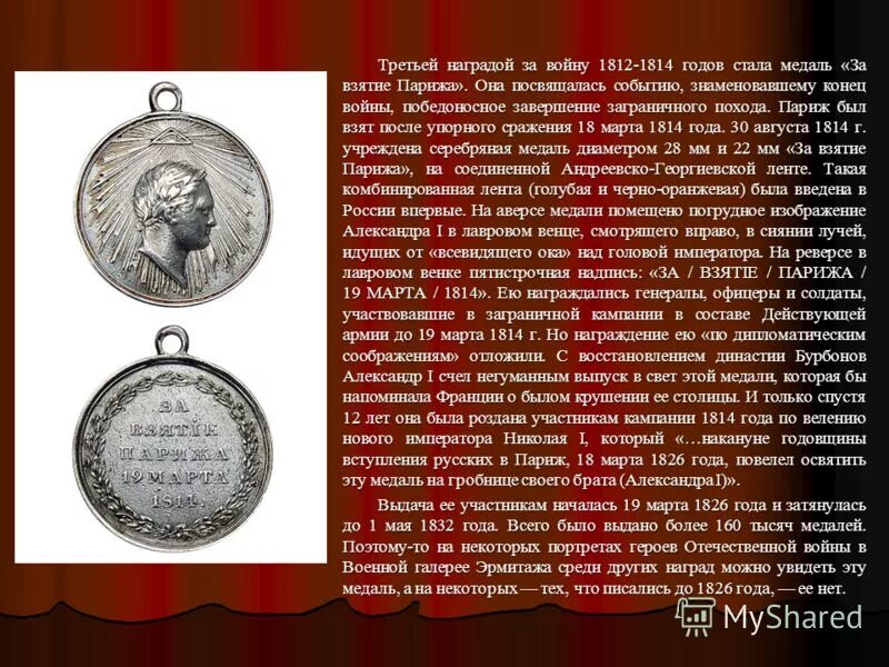 Медаль стать войной. Медаль за взятие Парижа 1814. Награды войны 1812. Награды за взятие Парижа 1812.