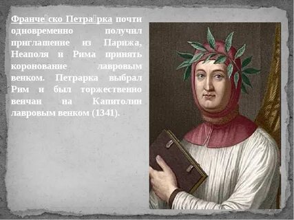 Ф петрарка кратко