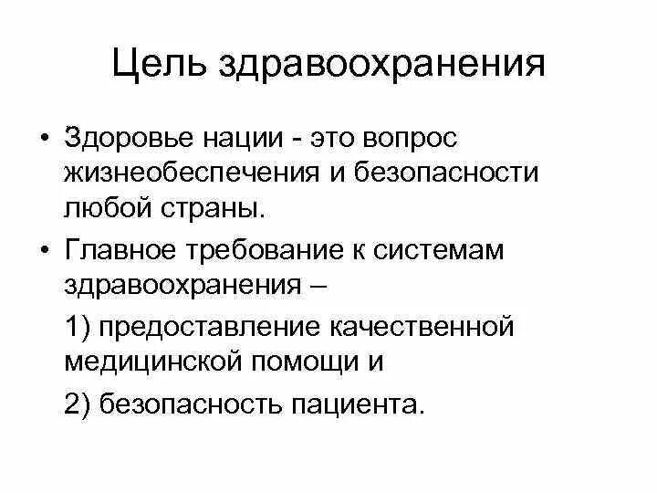 Цели здравоохранения. Цели здравоохранения в РФ. Цель здоровье нации. Общественное здоровье и здравоохранение цели и задачи. Цель здравоохранения в рф