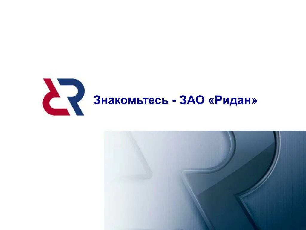 Ооо ридан. Ридан логотип. ООО Ридан логотип. Ридан производитель лого. Ридан новый логотип.