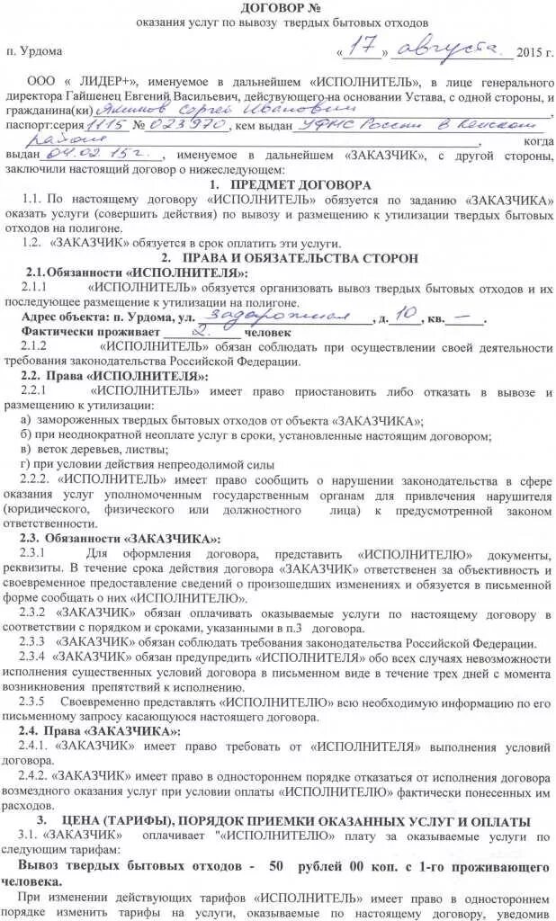 Заключить договор на вывоз тко. Образец договора по вывозу ТБО С юридическими лицами. Договор на вывоз мусора с физическим лицом. Договор на откачку и вывоз жидких бытовых отходов. Бланк договора на вывоз мусора с ИП образец.