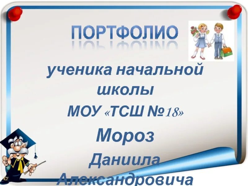 Защита портфолио. План защиты портфолио. Образовательный портфолио это. Портфолио класса презентация. История появления портфолио.