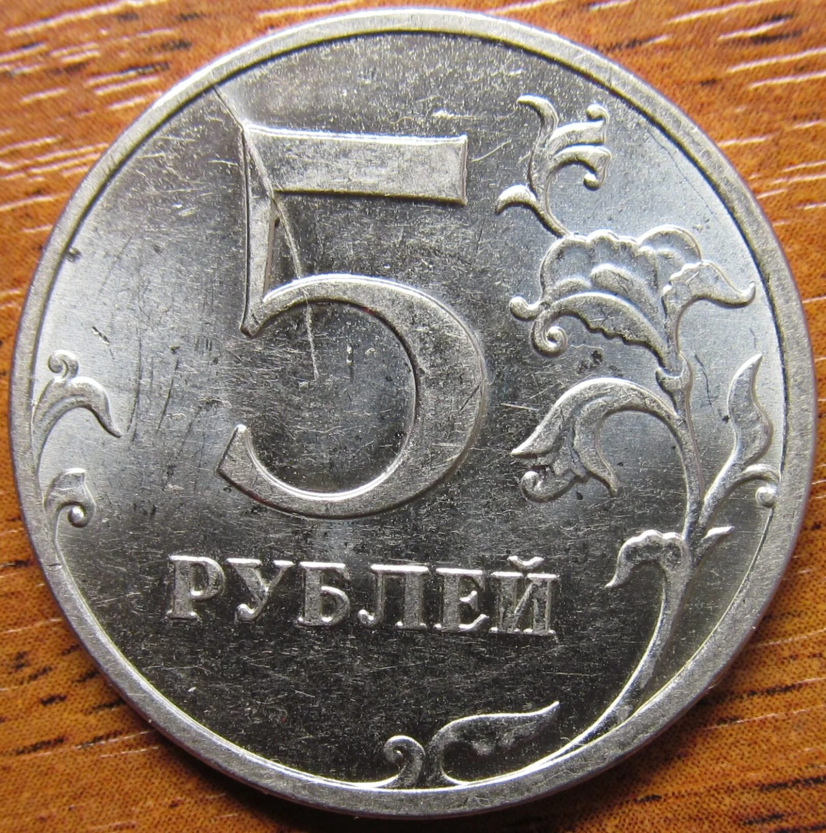 5 рублей 1998 Россия СПМД, из обращения цена, стоимость