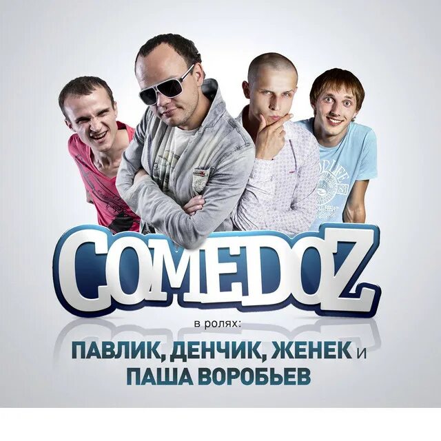 Comedoz солист. Comedoz группа. Солист группы comedoz. Комедоз исполнитель. Комедоз ямайка.