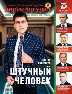Директор урал