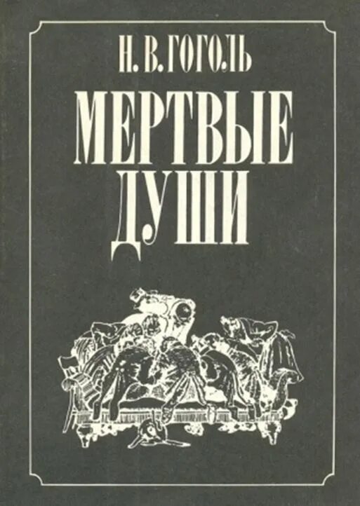 Книга гоголь мертвые души. Николай Гоголь: мертвые души. Мертвые души книга. Мертвые души обложка книги. Мертвые души фото книги.