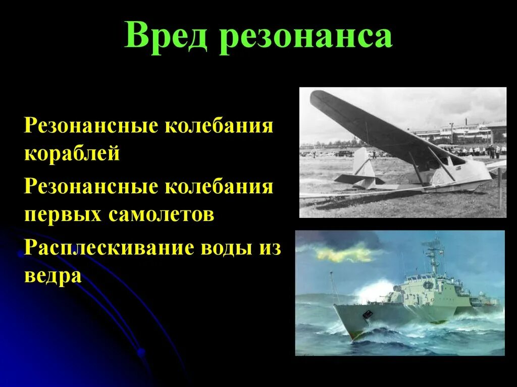 Полезное явление резонанса. Примеры вредного и полезного резонанса. польза и вред резонанса. примеры пользы и вреда резонанса. вредные последствия резонанса.