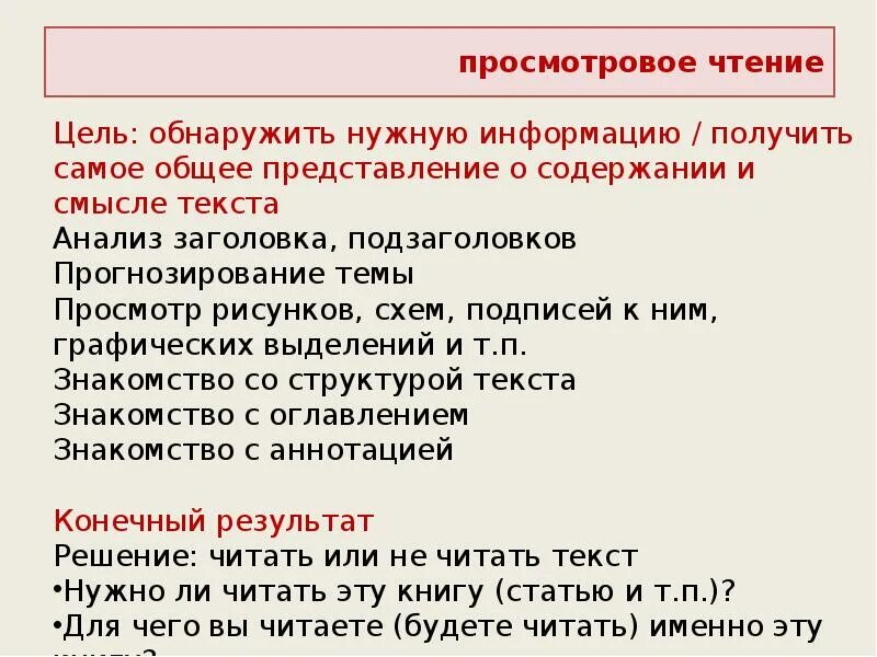 Просмотровое ознакомительное чтение. Приемы просмотрового чтения. Просмотровое чтение примеры. Ознакомительное и поисково-просмотровое чтение. Цель просмотрового чтения.