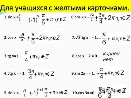 Таблица тригонометрических уравнений
