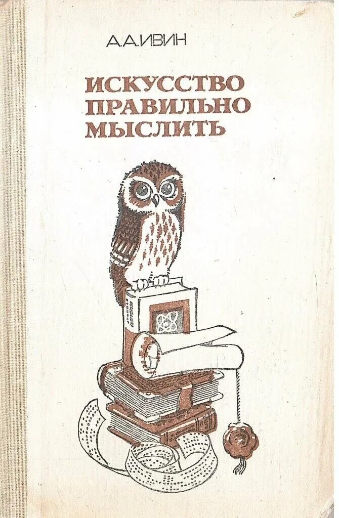 Книга правильные мысли. Искусство правильно мыслить Ивин а.а. Искусство мыслить правильно книга. Искусство правильно мыслить Ивин 1990. Конструктивное мышление книга.