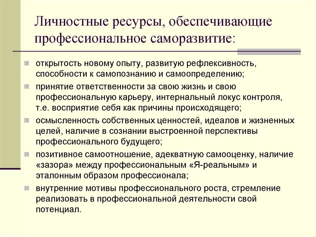 Жизни обеспечивающий ресурс. Личностные ресурсы. Ресурсы развития личности. Личностные ресурсы это в психологии. Личностного профессиональные ресцрсы.