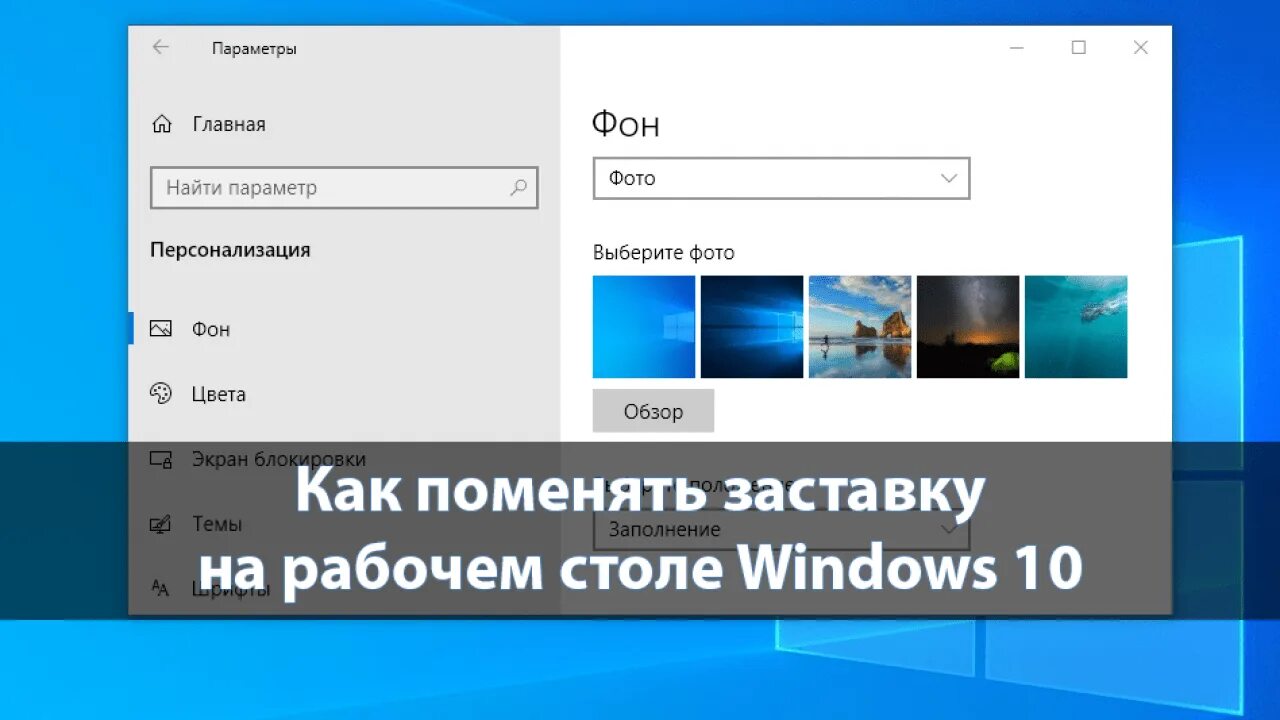 Как настроить фон. Как поменять заставку на ПК. Сменить картинку на рабочем столе Windows. Как изменить заставку на рабочем столе. Сменить картинку экрана.