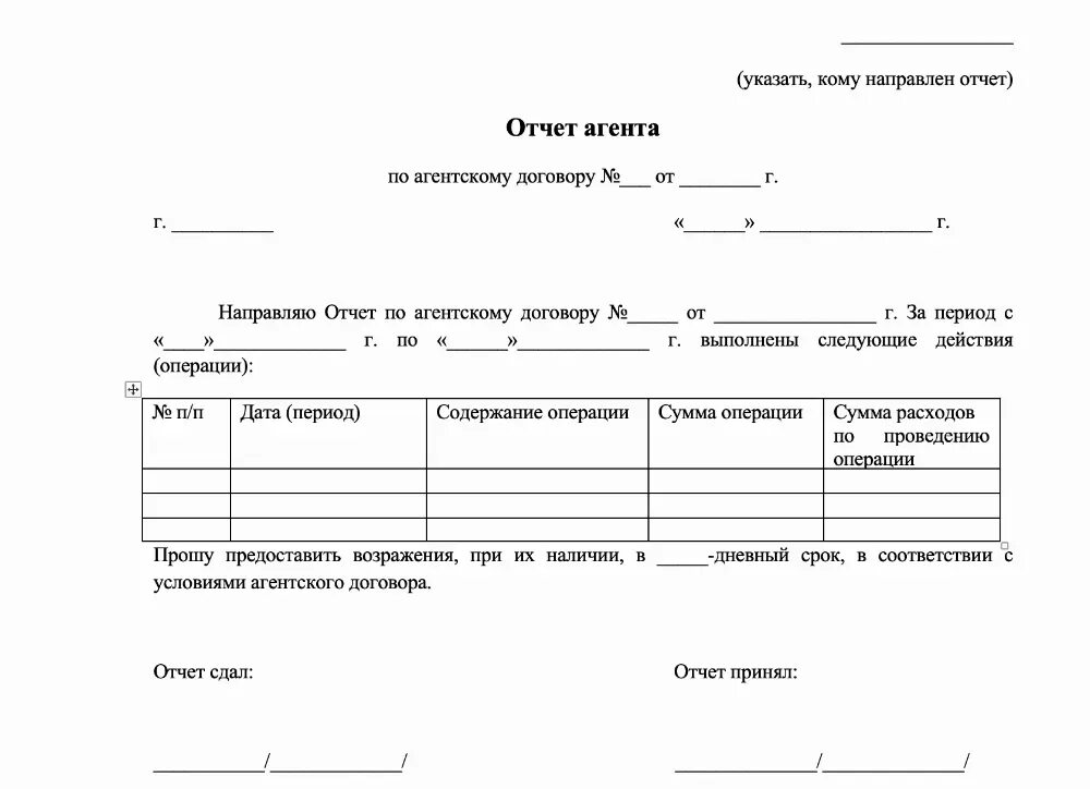 Форма отчета по агентскому договору. Агентский договор отчет агента образец. Акт агента по агентскому договору оказания услуг образец. Приложение к агентскому договору оказания услуг образец. Договор оплаты по факту реализации