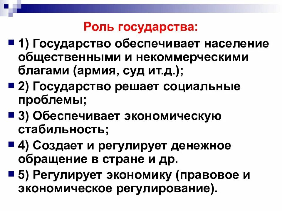 Роль государства в жизни страны