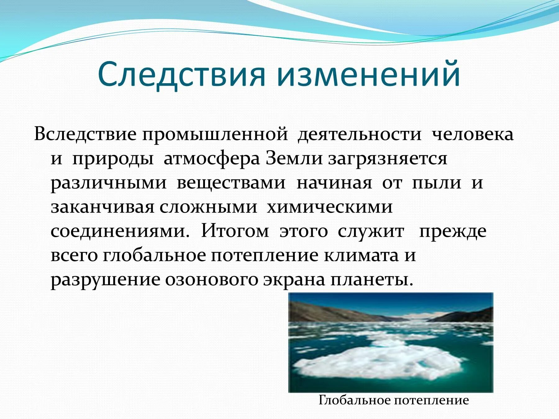 Экологические изменения атмосферы. Изменения газового состава атмосферы и его последствия. Изменение состава атмосферы презентация. Изменение состава атмосферы на человека. Изменение состава атмосферы ОБЖ.