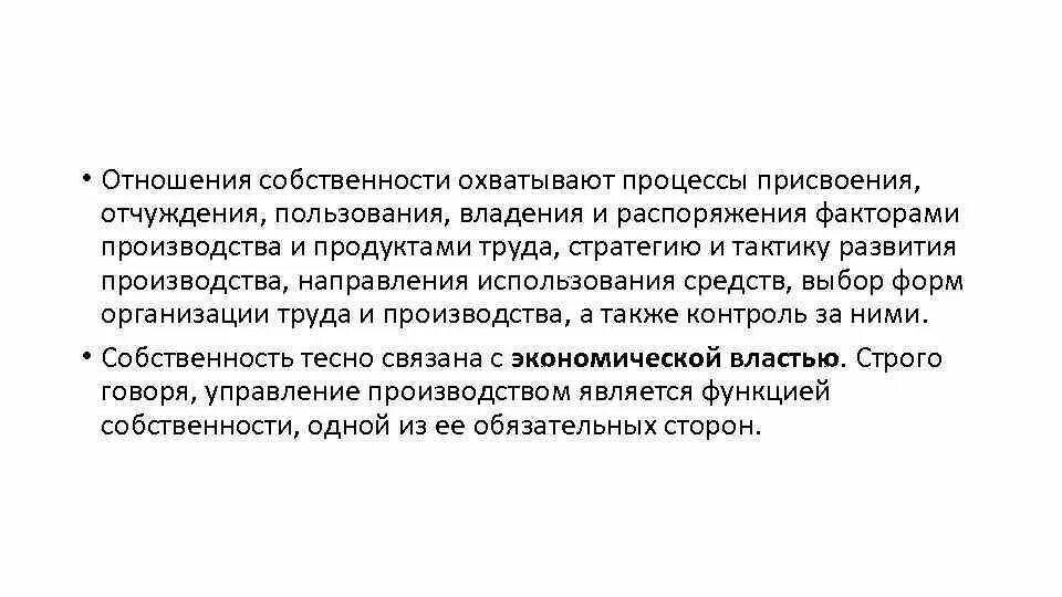 Отношение собственности определяющее. Отношения собственности. отношения собственности в системе образования. отношения собственности охватывают. присвоение отчуждение владение.