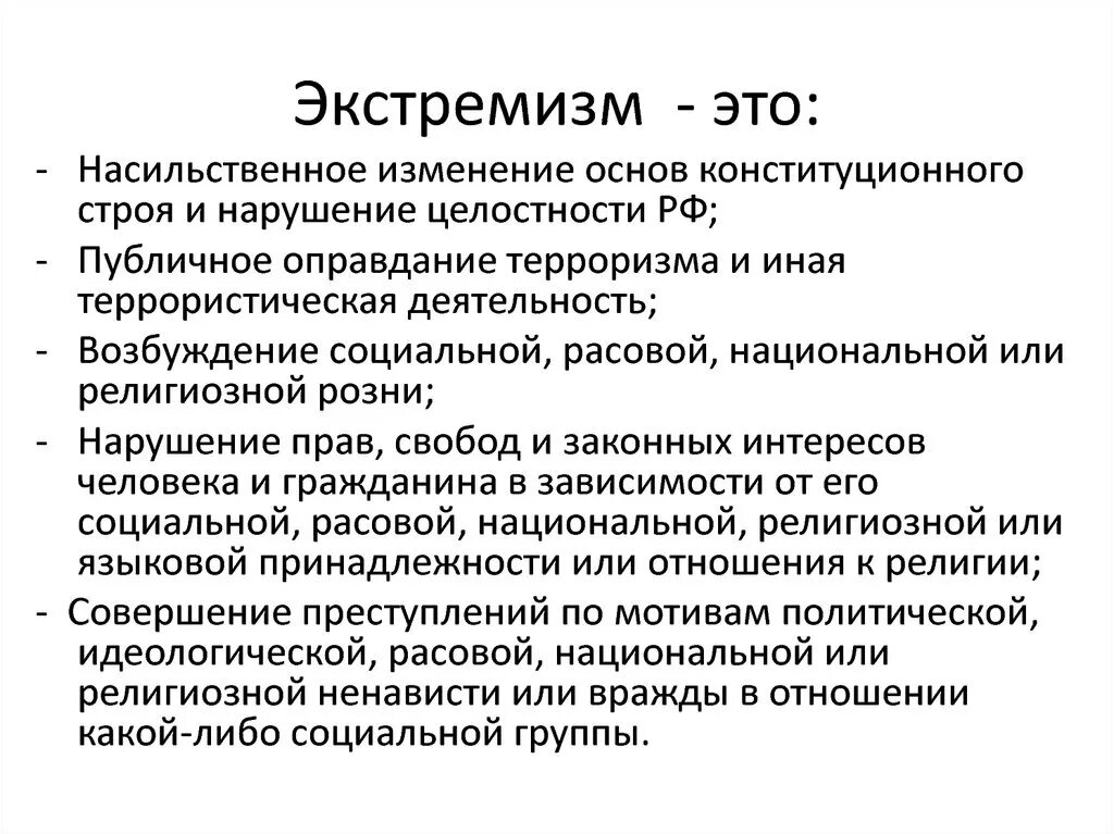 Возбуждение расовой социальной национальной розни. Экстремизм. Экстремизм это определение. Экстремизм это кратко. Определение понятия экстремизм.