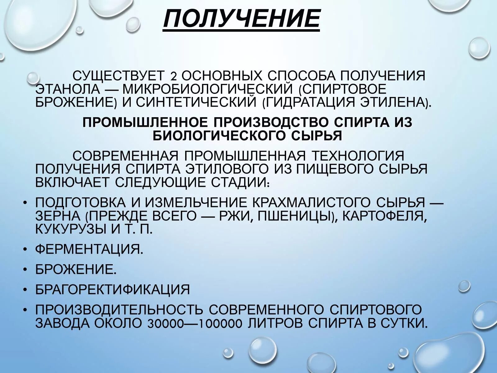 Этанол используется. Промышленный способ получения этилового спирта. Промышленные методы получения этилового спирта. Методы получения этанола.