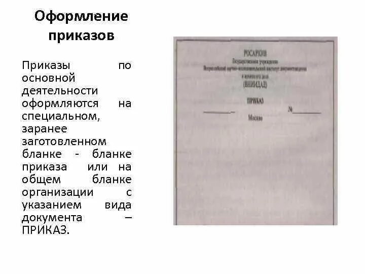 Правильное оформление шапки приказа. Инструкция по оформлению приказов по основной деятельности. Приказы внутренние и по основной деятельности. Составьте и оформите приказ по основной деятельности.