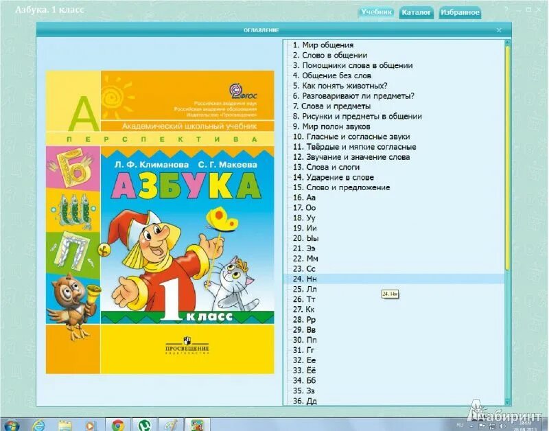 Электронное приложение 5 класс. 1) азбука - климанова л.ф., макеева с.г. азбука 1 класс климанова перспектива. азбука перспектива климанова макеева. азбука 1 класс перспектива климанова макеева.