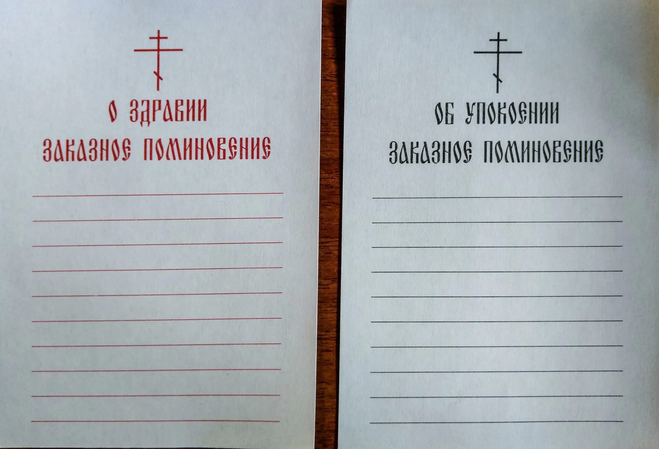 Как правильно подать записку в церкви. Записки о здравии и о упокоении. Записки в храм о здравии и упокоении. Записки об упокоении Записки о здравии. Записки в храм о здравии и упокоении панихида.