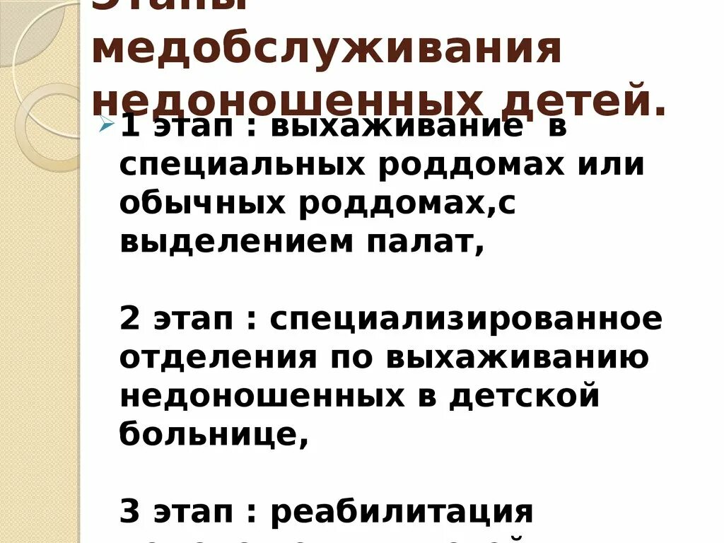 Реабилитация недоношенных. Этапы выхаживания недоношенного ребенка. 3 Этап выхаживания недоношенного ребенка. 2 Этап недоношенных детей в больнице. 2 этап выхаживания