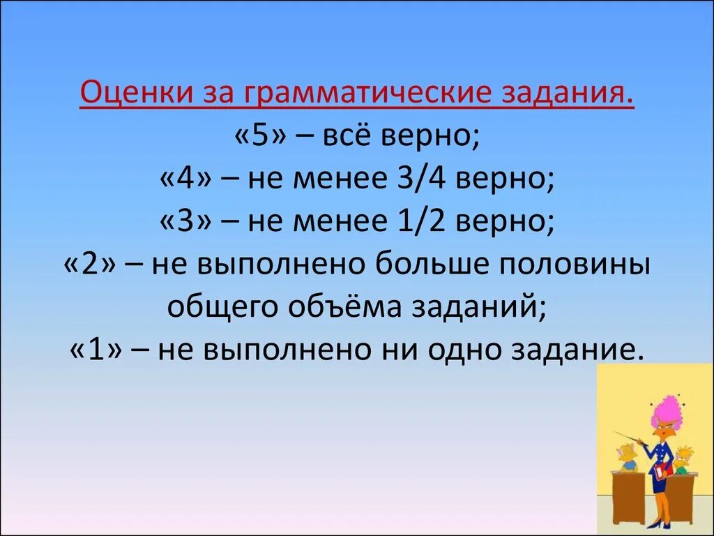 Оценка за грамматические задания в диктанте. Оценивание диктанта с грамматическим заданием. Оценка за грамматическое задание начальная школа. Оценивание грамматического задания.