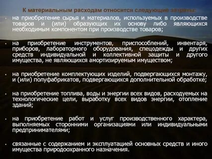 Расходы на сырье относятся