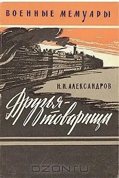 Книга о друзьях товарищах. Друзья-товарищи 1951. Книга друг товарищ