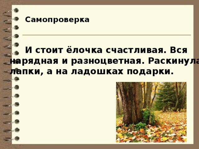 Обучающее изложение 3 класс елочка конспект. Н сладков осенняя елочка. н сладков елочка изложение. осенняя елочка изложение 3. сладков осенняя елочка изложение 3 класс.