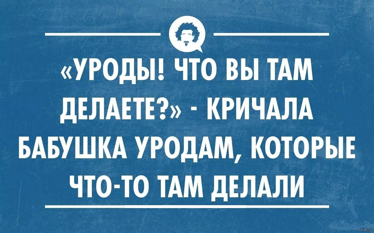 Что делает закричал. Уроды что вы там делаете. Уроды! Что вы там делаете кричала бабушка. Эй уроды вы что там делаете. Что они там делают случаются.