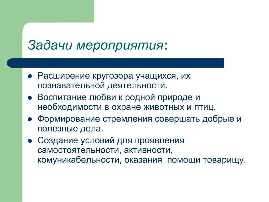 Задачи мероприятия. Цели и задачи мероприятия. Развивающие задачи мероприятия. Задачи мероприятий для детей.