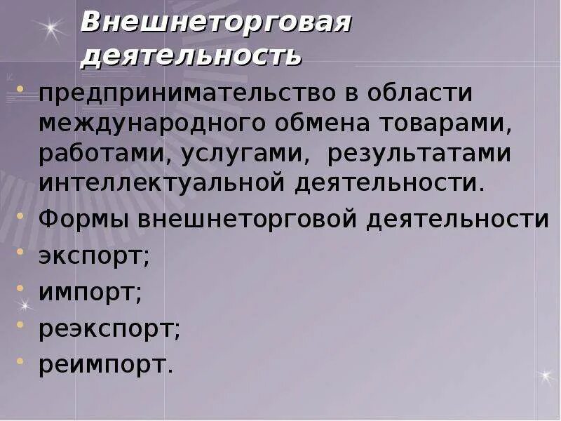 Внешнеэкономическая деятельность предприятия презентация. Внешнеторговый договор. Формы международного обмена технологиями. Внешнеторговая операция реимпорт особенности.