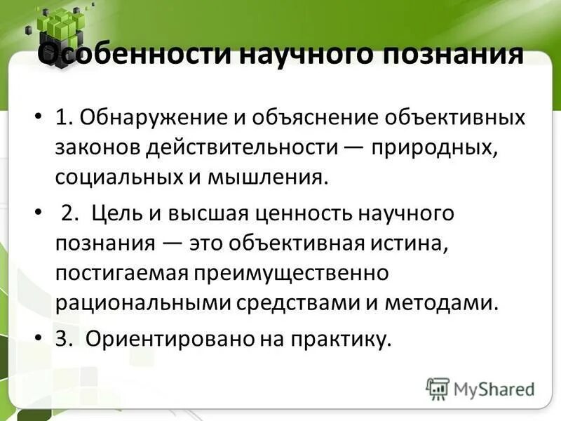 Законы действительности и законы науки. Особенности научного знания. Научная ценность работы.