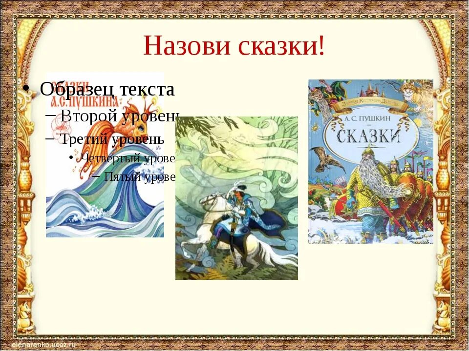 Сказки Пушкина. Сказкипушкиеа с картинками. Сказки Пушкина названия. Сказки Пушкина картинки.