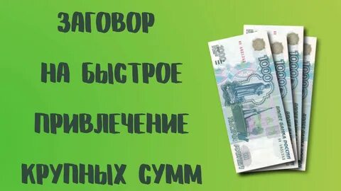 Быстрое привлечение