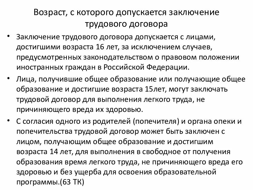 Заключение трудового договора допускается. Заключение трудового договора допускается с лицами. Заключение трудового договора разрешено лицам с. Возраст заключения трудового договора.