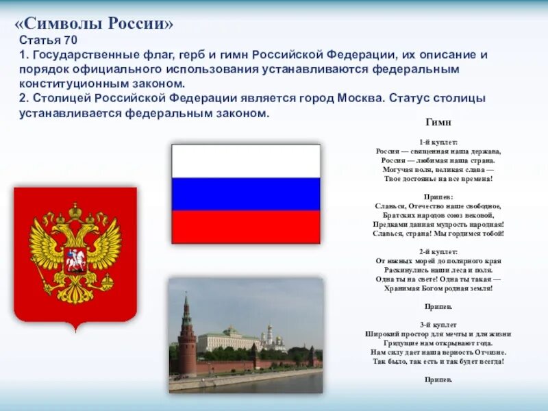 Символы россии установленные в конституции рф. Государственный флаг Российской Федерации с гербом. Сивловы России. Описание символов РФ.