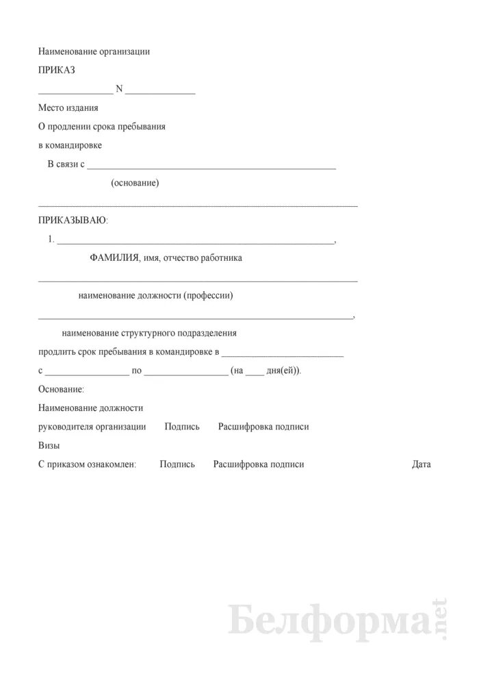 Продлить срок командировки. Приказ о продлении срока командировки. Приказ о продлении командировки образец. Заявление на продление командировки. Заявление о продлении командировки образец.