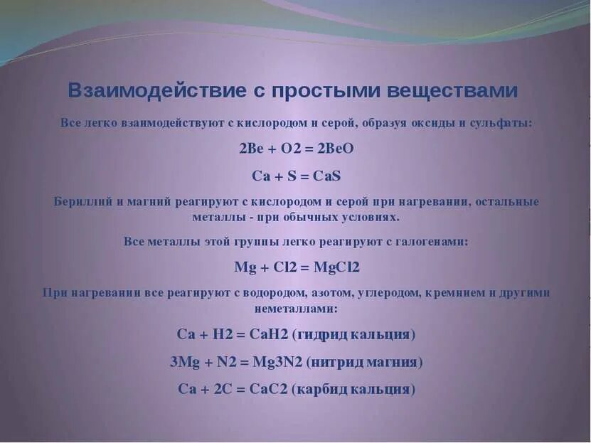 Фтор оксид кальция. Взаимодействие простых веществ с кислородом. Взаимодействие магния с простыми веществами. Взаимодействие магния с пропростыми веществами. Взаимодействие кальция с простыми веществами.