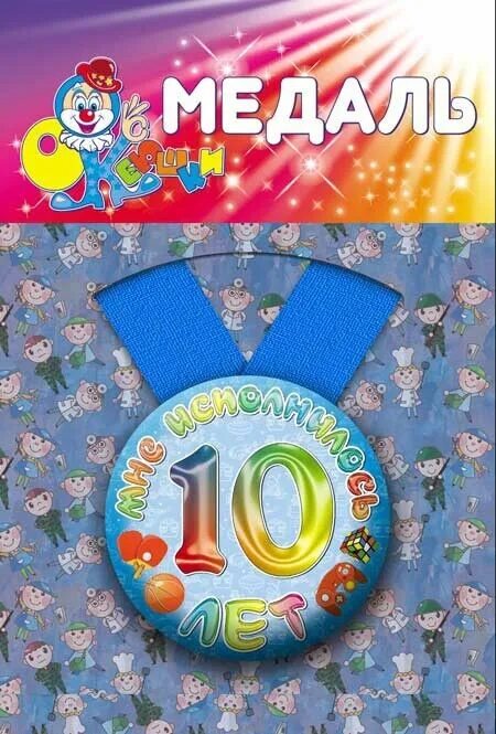 10 лет а мне 8. Медаль на 10 лет девочке. медалька 9 лет. медаль с днем рождения 10 лет. медаль 2 годика.
