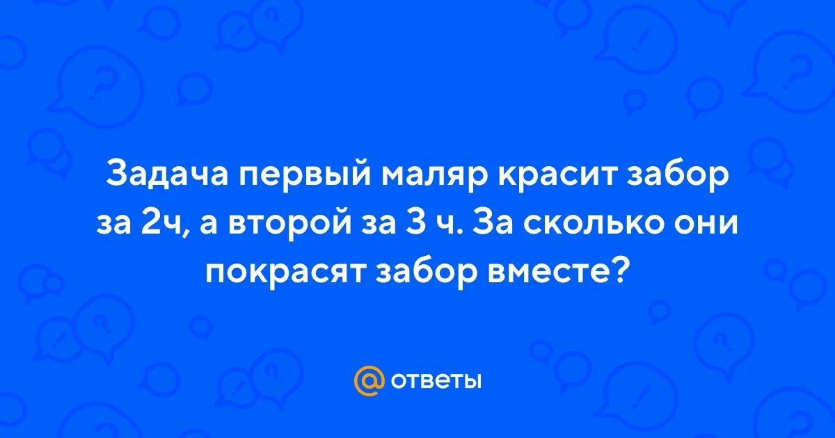 Трое маляра могут закончить работу