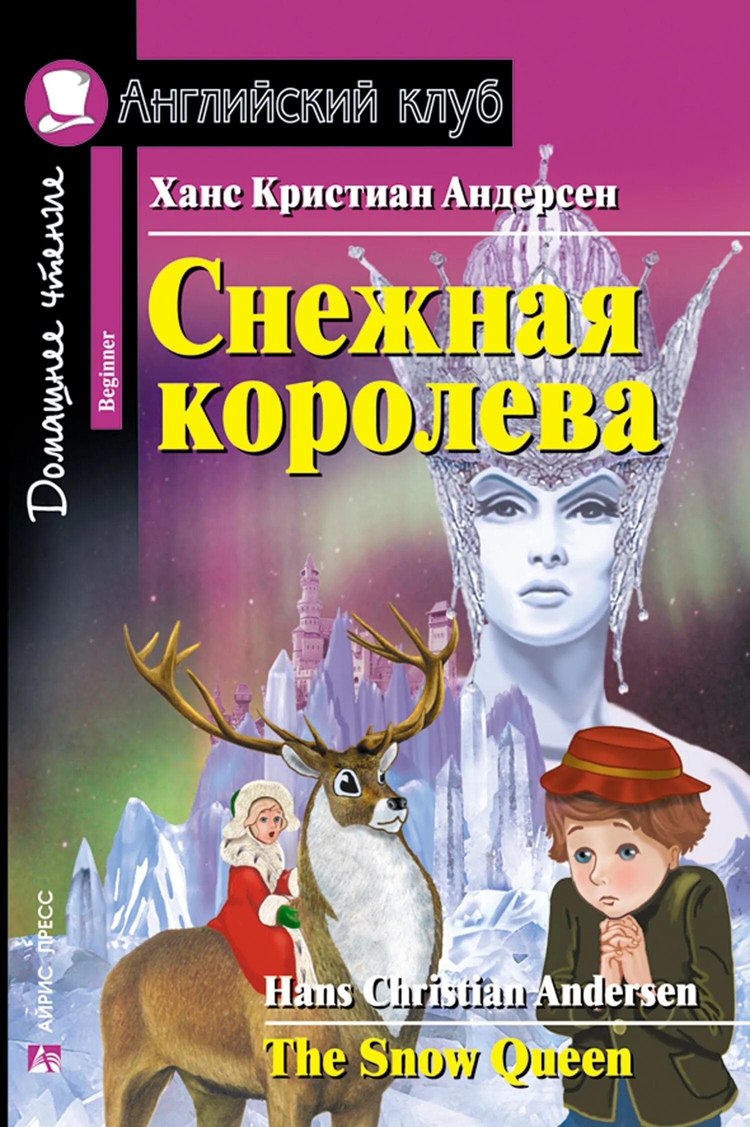 Слушать снежная королева андерсен книга. Андерсен, Ханс Кристиан "Снежная Королева". Х К Андерсен Снежная Королева книга. Андерсен, Ханс Кристиан "Снежная Королева: сказка". Обложка книжки Андерсена Снежная Королева.