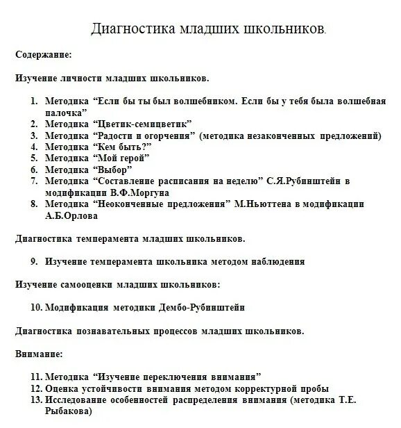 Методики диагностики младших школьников. Методика диагностики познавательных процессов младших школьников. Методика диагностики мышления младшего школьника. Методики на диагностику мышления младший школьник. Методика диагностики младшего школьного возраста