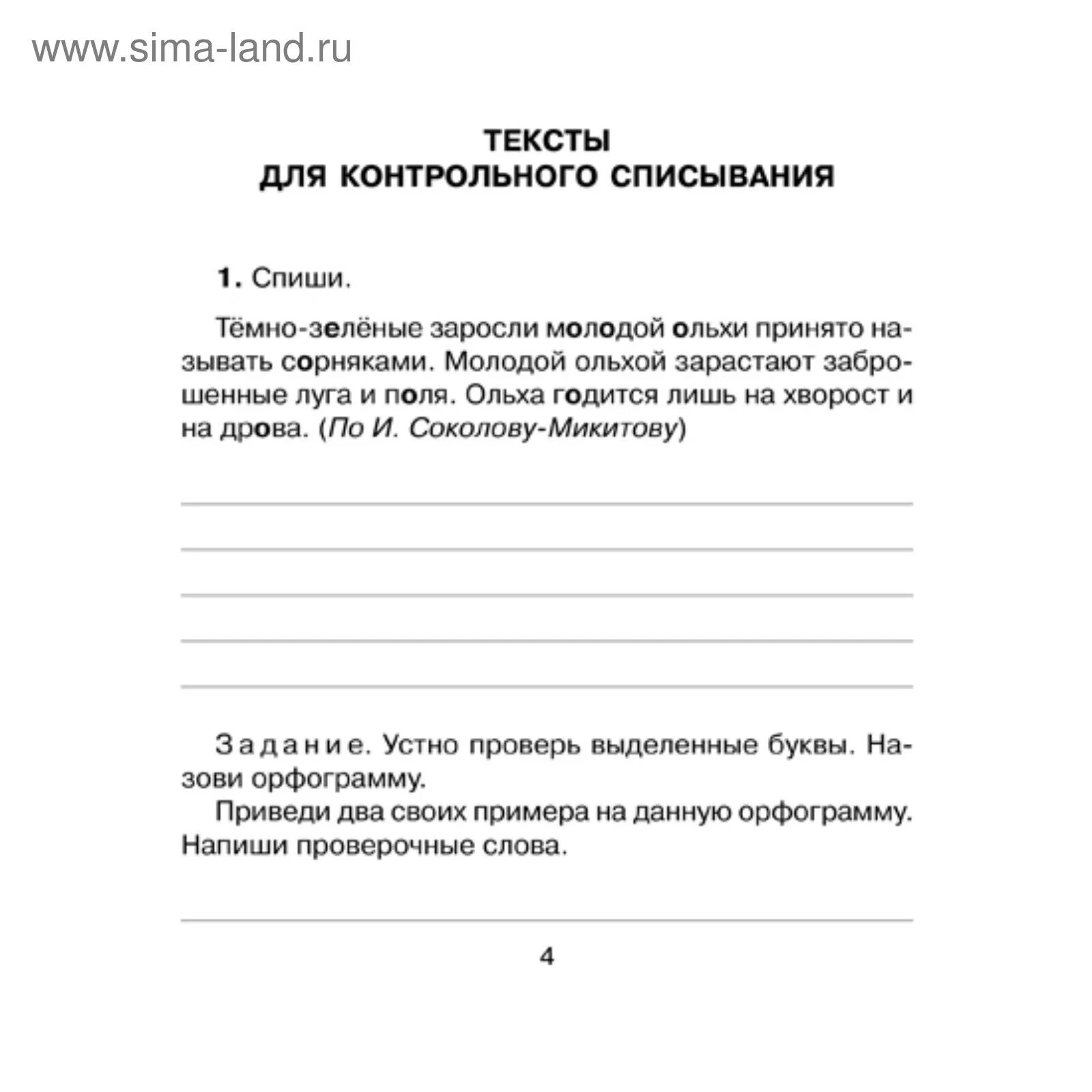 Итоговое контрольное списывание 1 класс. Списывание 2 класс 1 четверть школа России. Контрольные списываниею. Контроььные списывание. Текст для контрольного списывания.