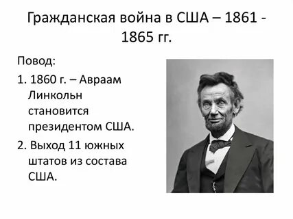 В 1860 году президентом сша стал