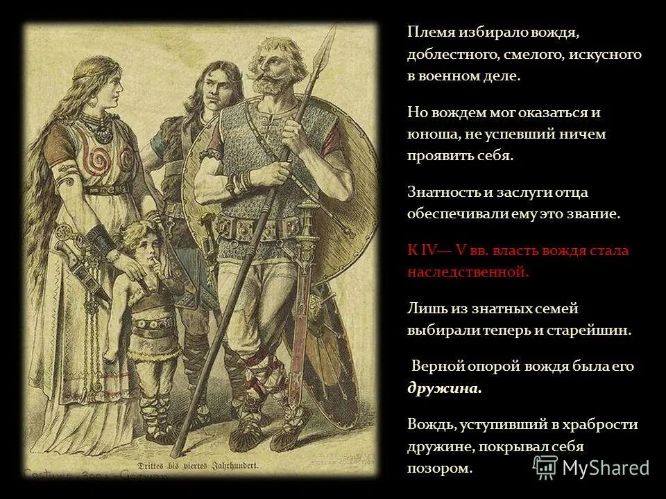 Власть племенного вождя. Вождь войска. Кто в германском племени выбирал вождя. Власть в племени.