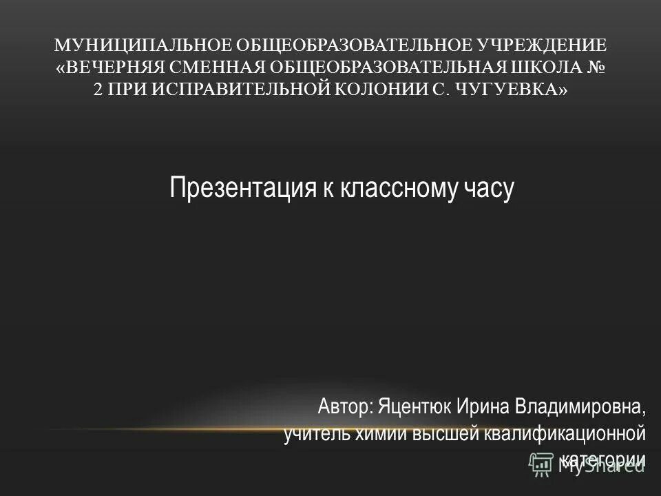 Муниципальное вечернее сменное общеобразовательное учреждение